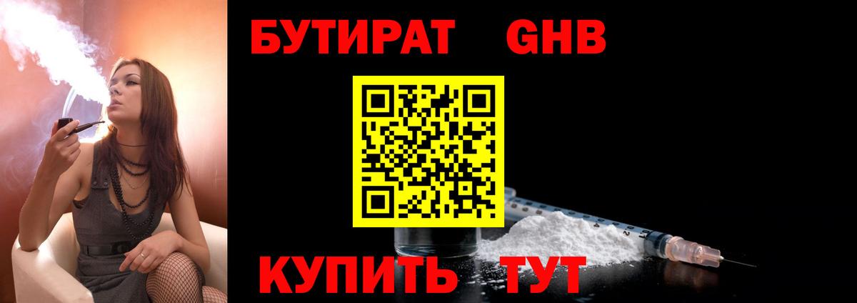 БУТИРАТ жидкий экстази  Бутират  Севастополь  Вход с VPN 